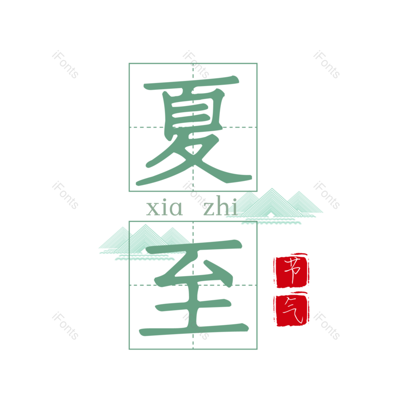 艺术字图片,水墨元素,夏至PNG,中国风免抠素材